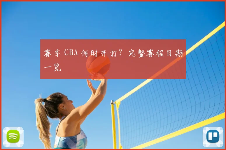 赛季 CBA 何时开打？完整赛程日期一览