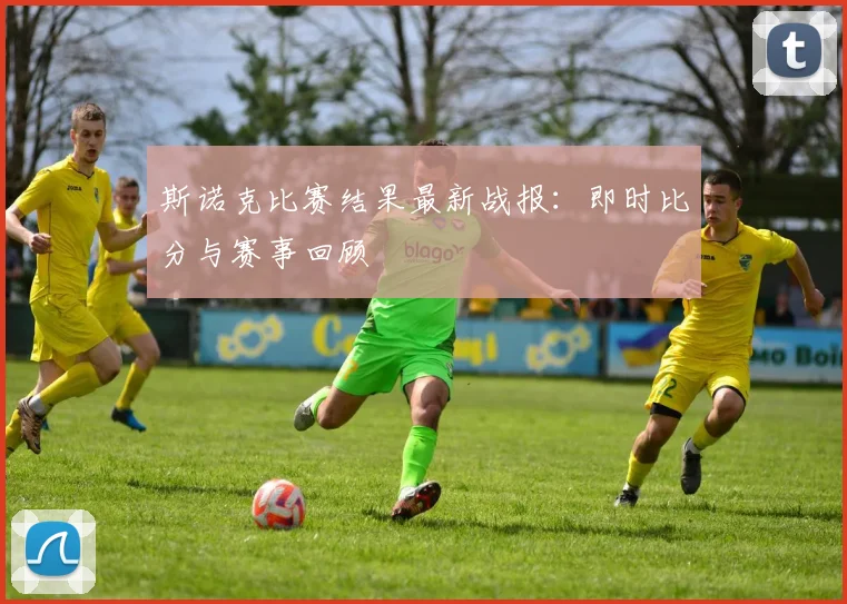 斯诺克比赛结果最新战报：即时比分与赛事回顾