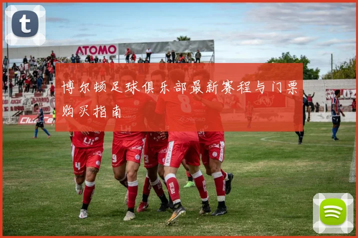 博尔顿足球俱乐部最新赛程与门票购买指南