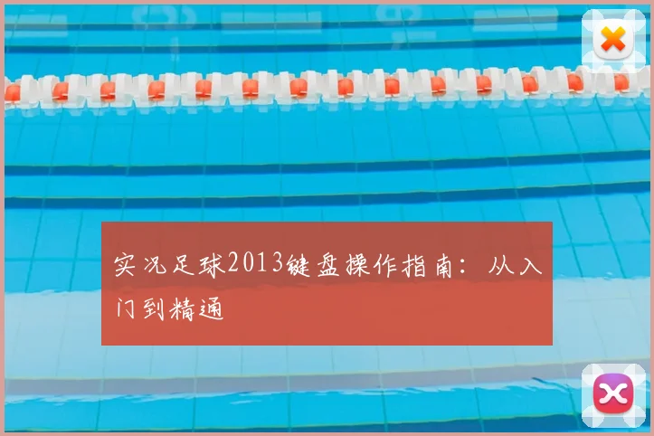 实况足球2013键盘操作指南:从入门到精通